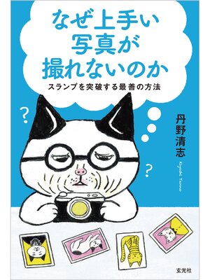 cover image of なぜ上手い写真が撮れないのか